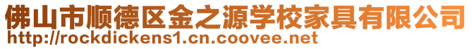 佛山市順德區金之源學校家具有限公司