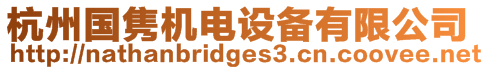 杭州國雋機電設備有限公司