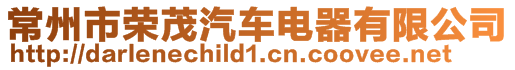 常州市榮茂汽車電器有限公司