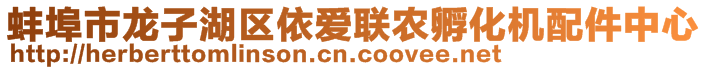 蚌埠市龍子湖區(qū)依愛聯(lián)農(nóng)孵化機(jī)配件中心