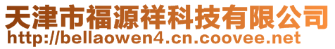 天津市福源祥科技有限公司