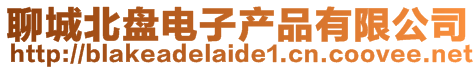 聊城北盤電子產(chǎn)品有限公司