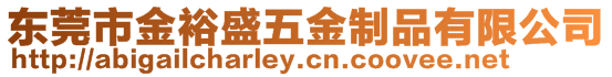 東莞市金裕盛五金制品有限公司