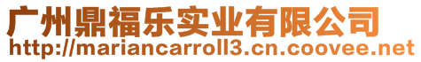 廣州鼎福樂實業有限公司