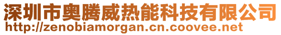 深圳市奧騰威熱能科技有限公司