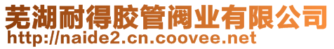 蕪湖耐得膠管閥業有限公司