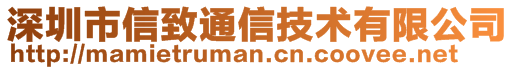 深圳市信致通信技術有限公司