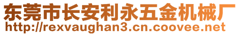 東莞市長安利永五金機械廠