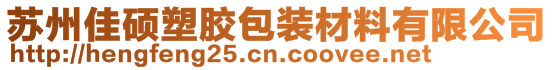 蘇州佳碩塑膠包裝材料有限公司
