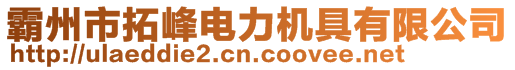 霸州市拓峰电力机具有限公司