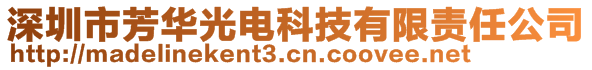 深圳市芳華光電科技有限責任公司