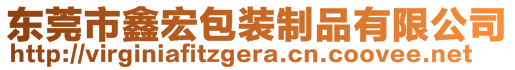 東莞市鑫宏包裝制品有限公司