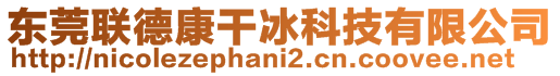 東莞聯(lián)德康干冰科技有限公司