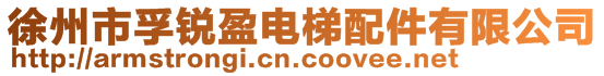 徐州市孚锐盈电梯配件有限公司