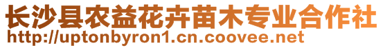 長沙縣農(nóng)益花卉苗木專業(yè)合作社