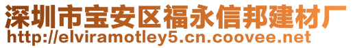 深圳市寶安區(qū)福永信邦建材廠
