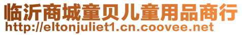 臨沂商城童貝兒童用品商行