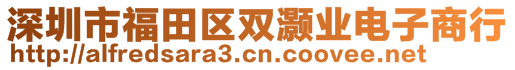 深圳市福田區(qū)雙灝業(yè)電子商行