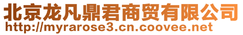 北京龍凡鼎君商貿(mào)有限公司