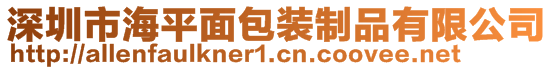 深圳市海平面包裝制品有限公司