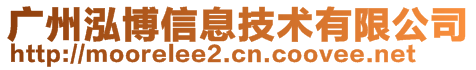 廣州泓博信息技術有限公司