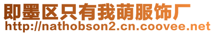 即墨區只有我萌服飾廠