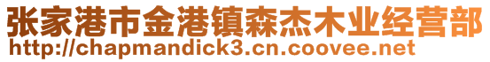 張家港市金港鎮森杰木業經營部