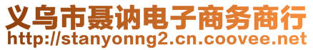 義烏市聶訥電子商務(wù)商行