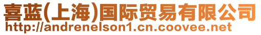 喜藍(lán)(上海)國(guó)際貿(mào)易有限公司