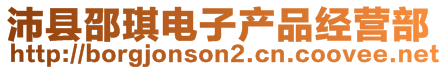 沛縣邵琪電子產(chǎn)品經(jīng)營(yíng)部