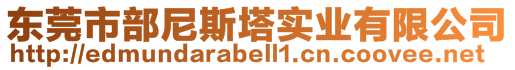 東莞市部尼斯塔實業(yè)有限公司
