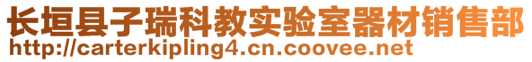 长垣县子瑞科教实验室器材销售部