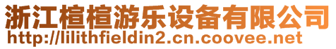 浙江楦楦游乐设备有限公司