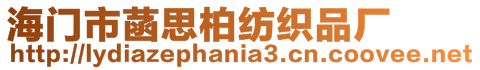 海門市菡思柏紡織品廠