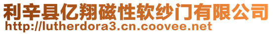 利辛縣億翔磁性軟紗門有限公司