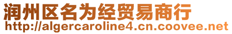 潤州區名為經貿易商行