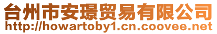 臺州市安璟貿易有限公司