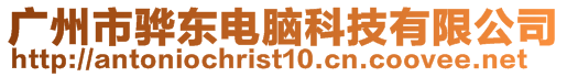 廣州市驊東電腦科技有限公司