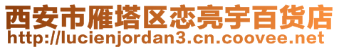 西安市雁塔區(qū)戀亮宇百貨店