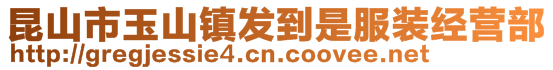 昆山市玉山镇发到是服装经营部