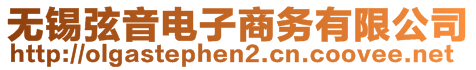 無錫弦音電子商務有限公司