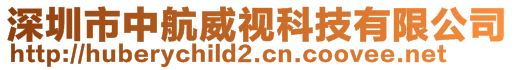 深圳市中航威视科技有限公司