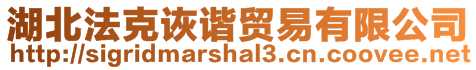 湖北法克詼諧貿易有限公司