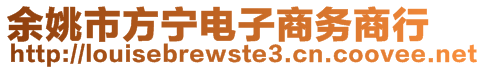 余姚市方寧電子商務(wù)商行