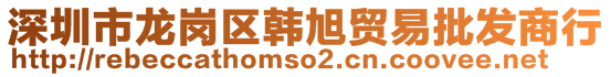 深圳市龍崗區韓旭貿易批發商行