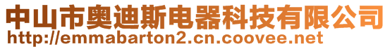 中山市奧迪斯電器科技有限公司