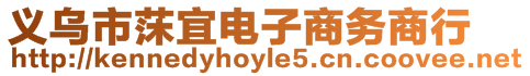 義烏市莯宜電子商務商行