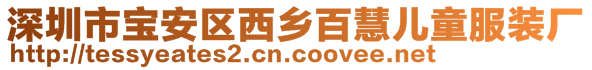 深圳市宝安区西乡百慧儿童服装厂