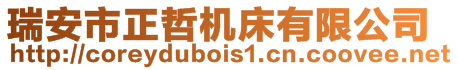 瑞安市正哲機(jī)床有限公司