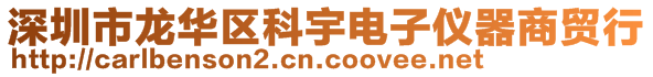 深圳市龙华区科宇电子仪器商贸行